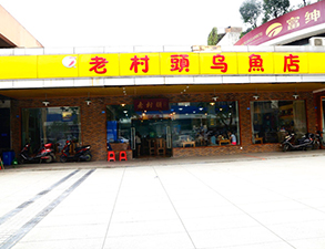 华阳老村头乌鱼店中餐厅好色先生TV污视频设备项目