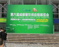 2017成都第六届餐饮供应链展览会在世纪城举行，好色先生TV污视频设备生产厂家云集