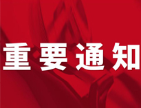 重要通知！